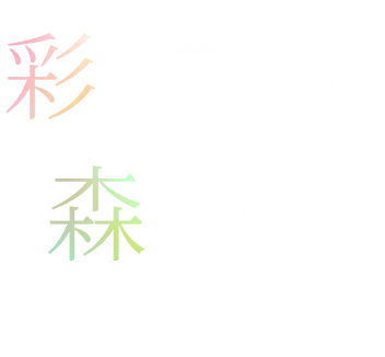 彩り豊かな森づくり